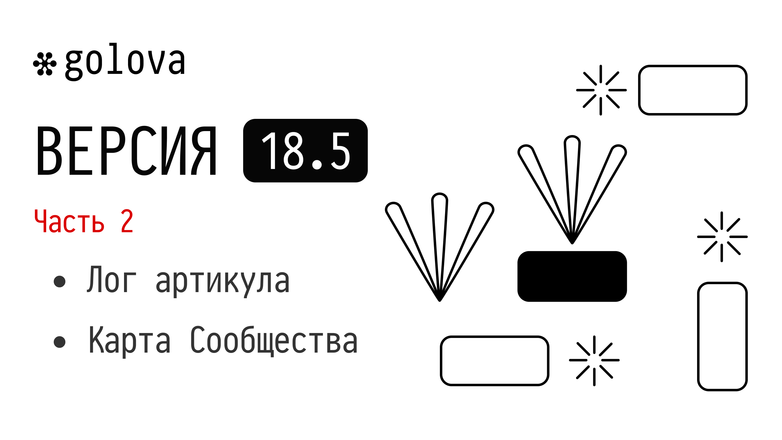 Версия 18.5. Часть 2 | Лог артикула, карта сообщества и др.