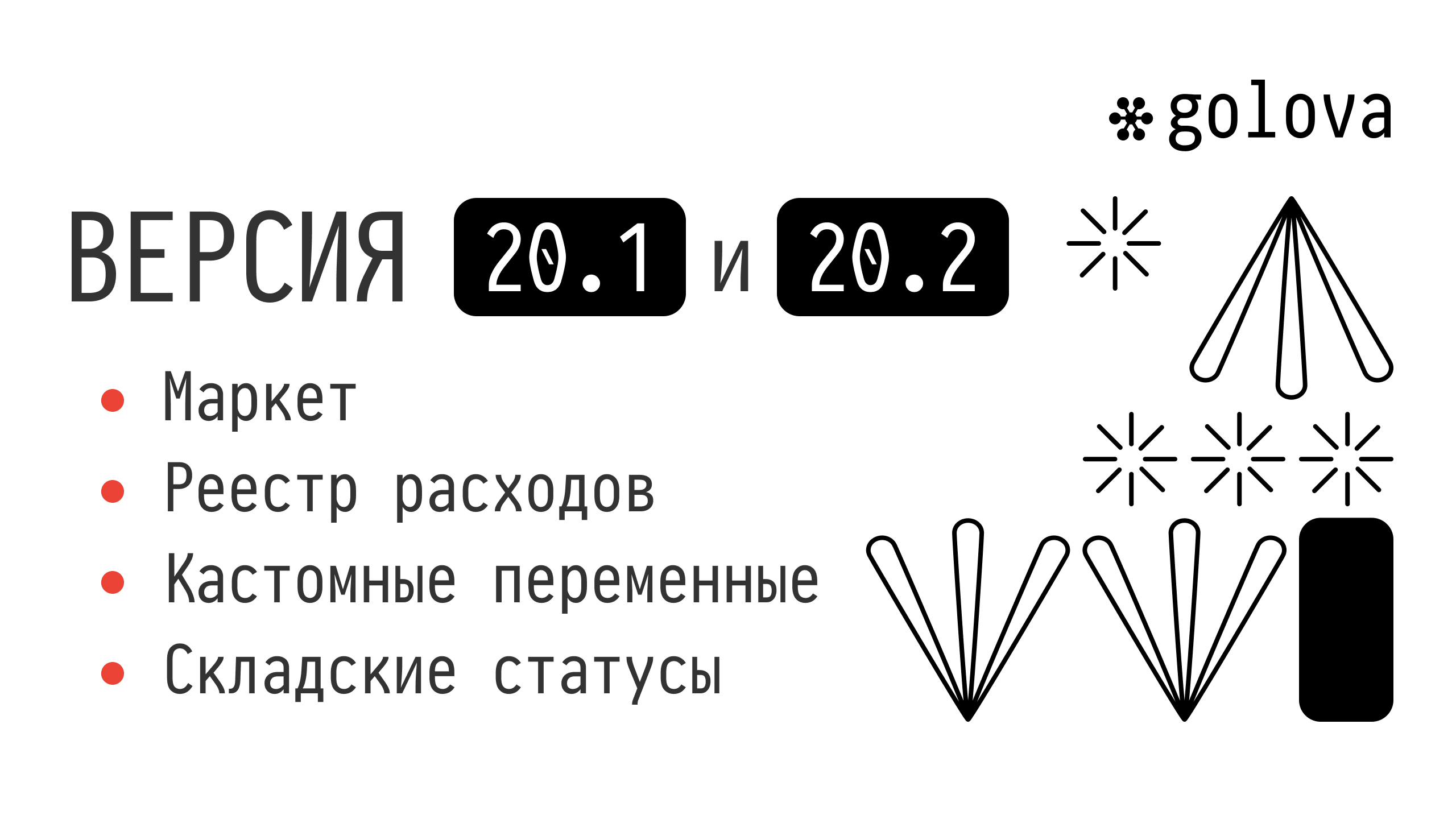 Golova.io | Версии 20.1 и 20.2. Маркетплейс, реестр расходов и др. (27.08.2026)