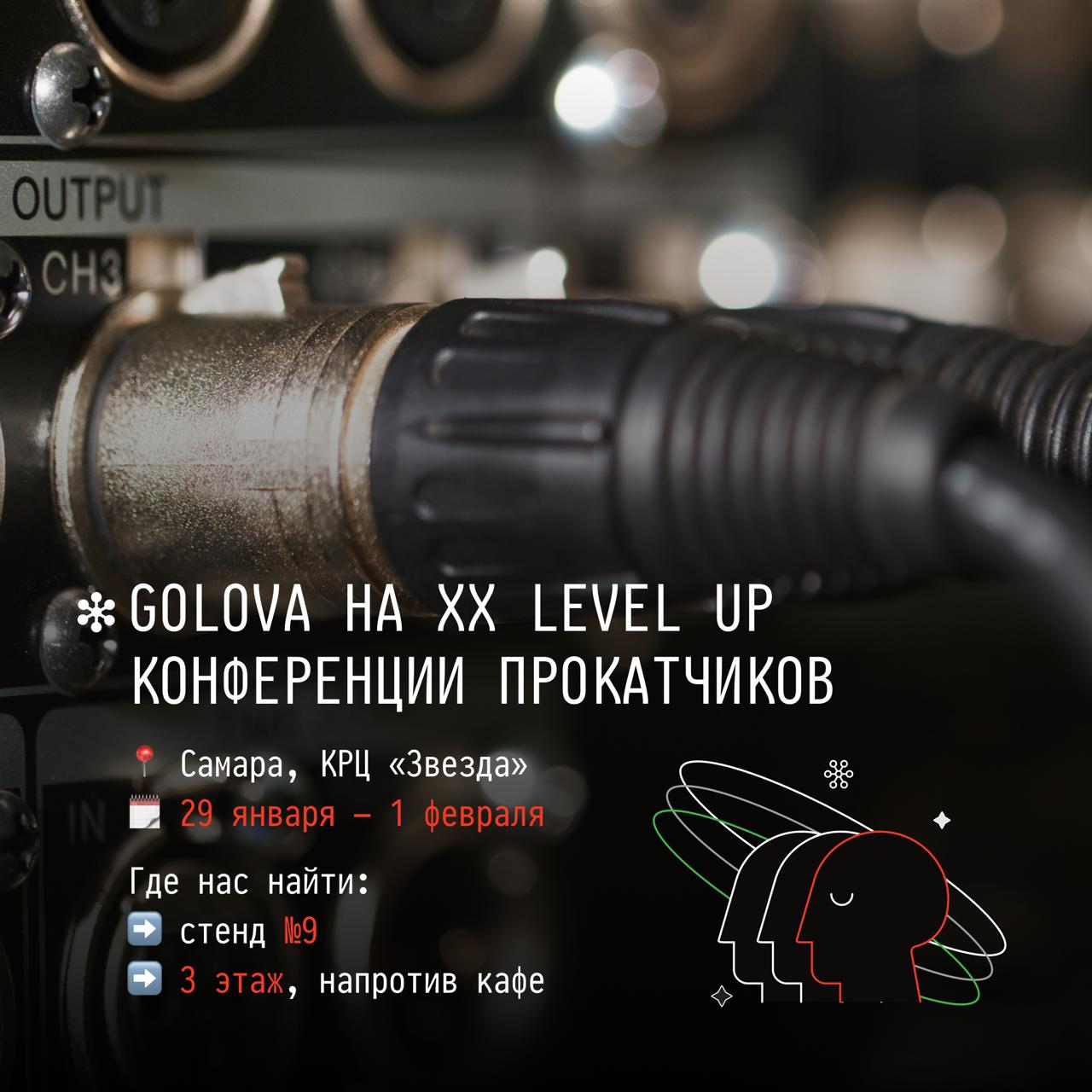 XX Level Up Конференция прокатчиков