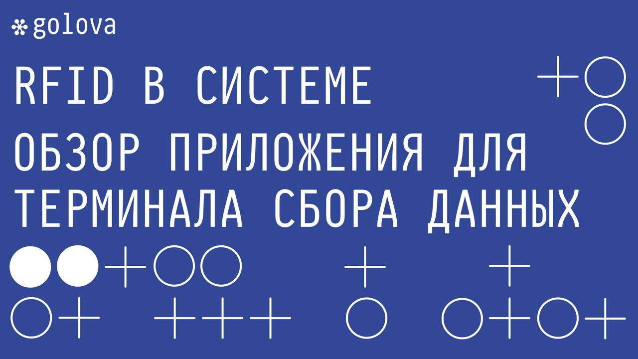 Склад с RFID — работа антенн и терминала сбора данных